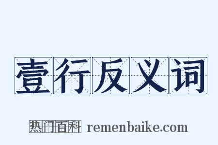 壹行反义词是什么意思的图片